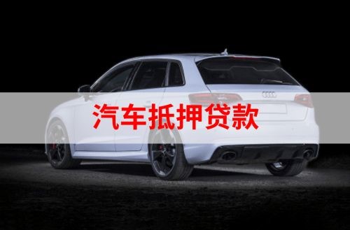 锦州重庆汽车抵押贷款办理需要哪些条件