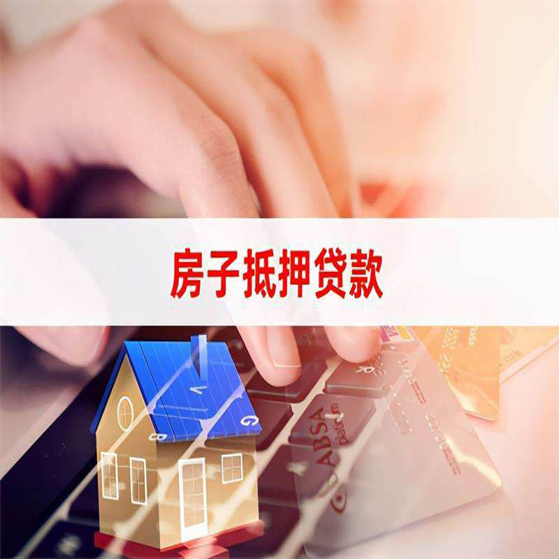 锦州重庆房屋抵押贷款对价值的评估怎么计算