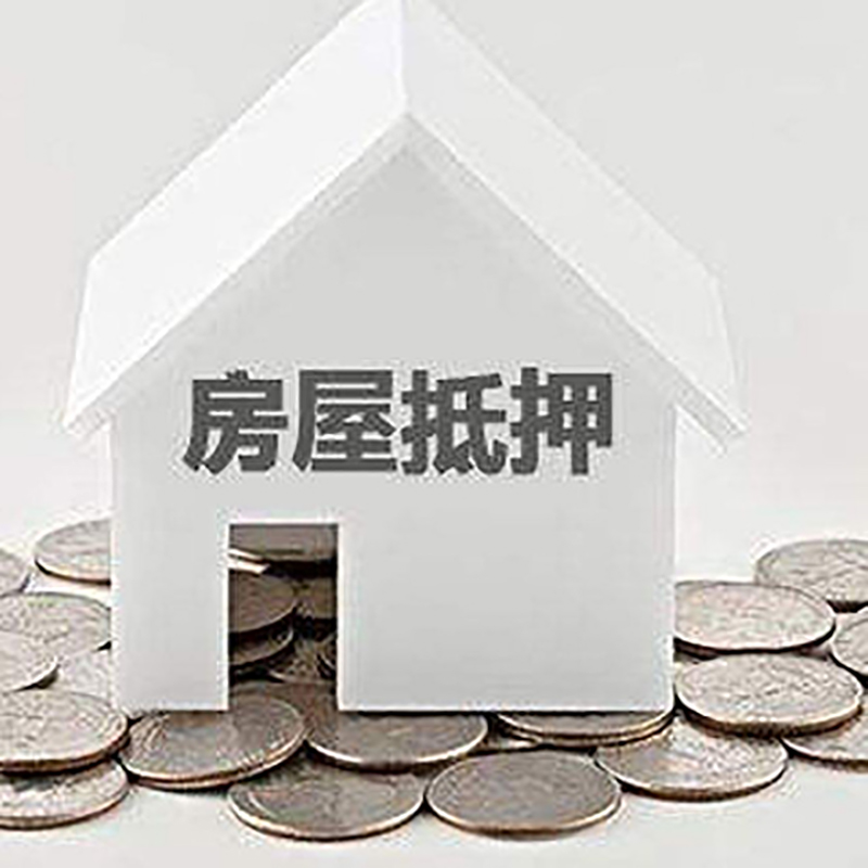 锦州房屋抵押贷款条件|银行抵押贷款|当天办理,利率低