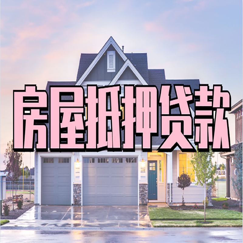 锦州房子抵押贷款额度|锦州房产抵押贷款