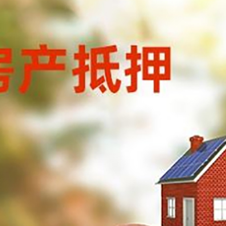 锦州房屋抵押贷款的额度?
