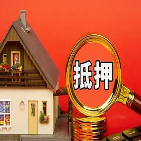 锦州房子抵押贷款的高效办理方法在这里